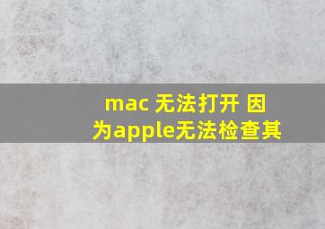 mac 无法打开 因为apple无法检查其